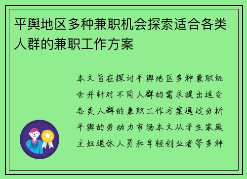 平舆地区多种兼职机会探索适合各类人群的兼职工作方案