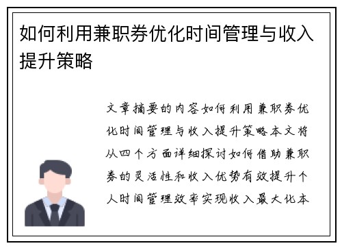 如何利用兼职券优化时间管理与收入提升策略