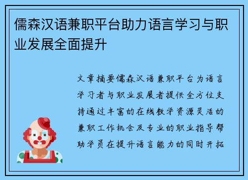 儒森汉语兼职平台助力语言学习与职业发展全面提升