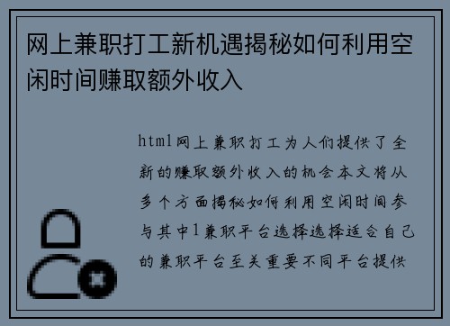 网上兼职打工新机遇揭秘如何利用空闲时间赚取额外收入