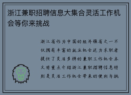 浙江兼职招聘信息大集合灵活工作机会等你来挑战