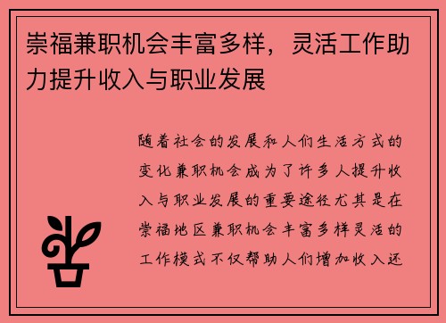 崇福兼职机会丰富多样，灵活工作助力提升收入与职业发展