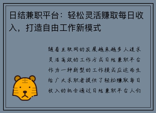 日结兼职平台：轻松灵活赚取每日收入，打造自由工作新模式