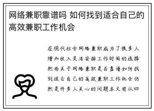 网络兼职靠谱吗 如何找到适合自己的高效兼职工作机会