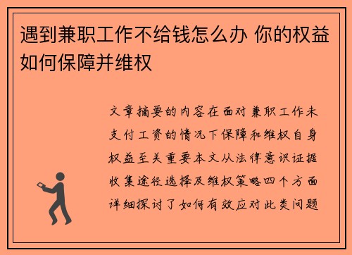 遇到兼职工作不给钱怎么办 你的权益如何保障并维权