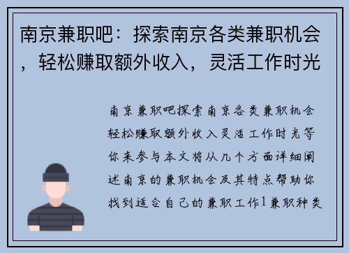 南京兼职吧：探索南京各类兼职机会，轻松赚取额外收入，灵活工作时光等你来参与