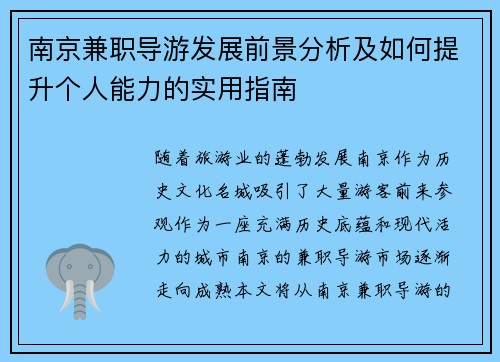 南京兼职导游发展前景分析及如何提升个人能力的实用指南