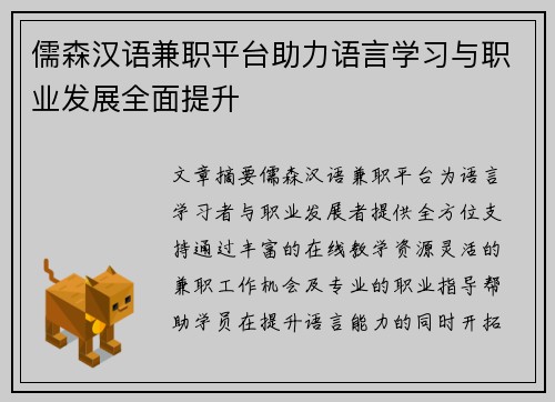 儒森汉语兼职平台助力语言学习与职业发展全面提升