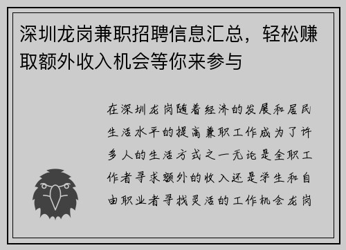 深圳龙岗兼职招聘信息汇总，轻松赚取额外收入机会等你来参与