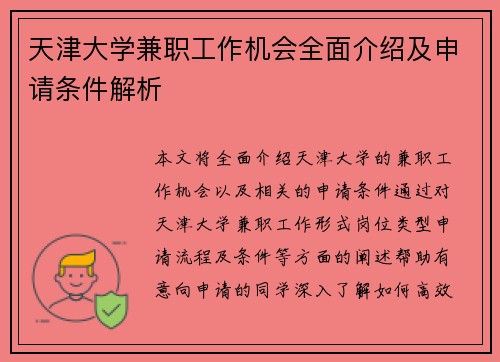 天津大学兼职工作机会全面介绍及申请条件解析