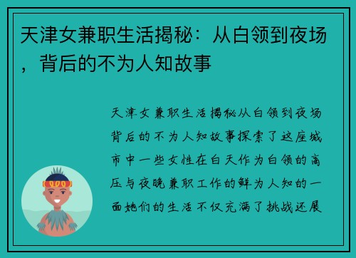 天津女兼职生活揭秘：从白领到夜场，背后的不为人知故事