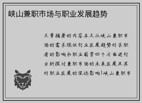 峡山兼职市场与职业发展趋势