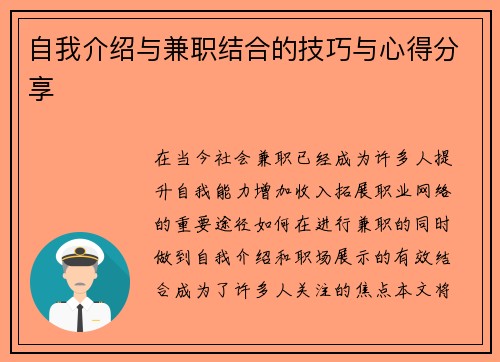 自我介绍与兼职结合的技巧与心得分享