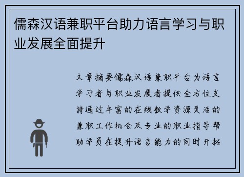 儒森汉语兼职平台助力语言学习与职业发展全面提升
