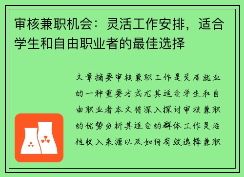 审核兼职机会：灵活工作安排，适合学生和自由职业者的最佳选择