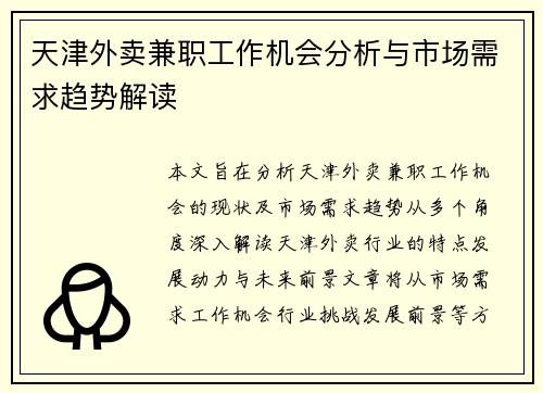 天津外卖兼职工作机会分析与市场需求趋势解读