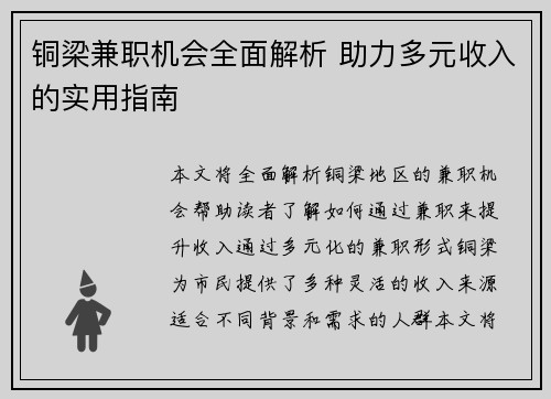 铜梁兼职机会全面解析 助力多元收入的实用指南