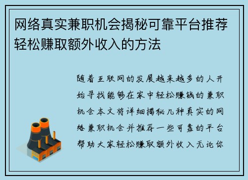 网络真实兼职机会揭秘可靠平台推荐轻松赚取额外收入的方法
