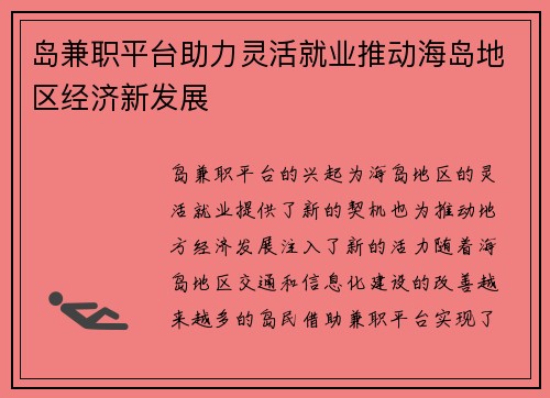 岛兼职平台助力灵活就业推动海岛地区经济新发展