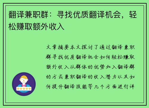 翻译兼职群：寻找优质翻译机会，轻松赚取额外收入