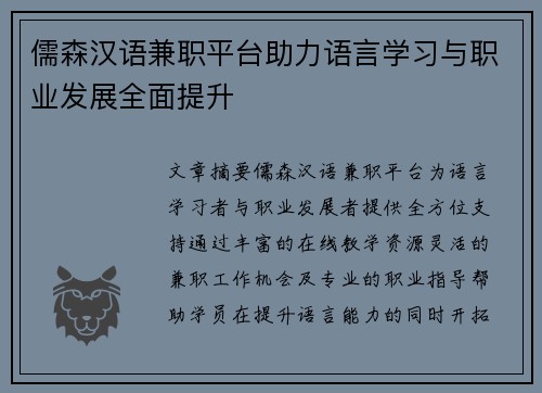 儒森汉语兼职平台助力语言学习与职业发展全面提升