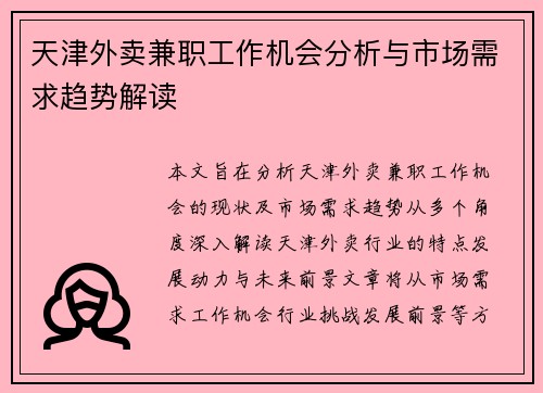 天津外卖兼职工作机会分析与市场需求趋势解读
