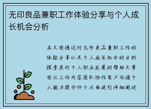 无印良品兼职工作体验分享与个人成长机会分析