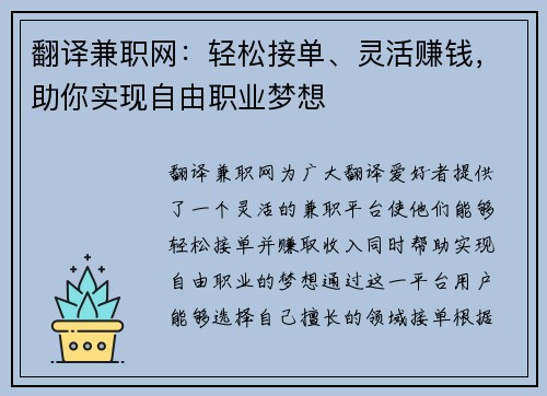 翻译兼职网：轻松接单、灵活赚钱，助你实现自由职业梦想