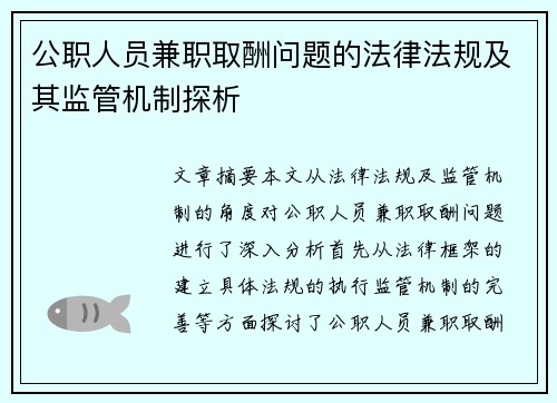 公职人员兼职取酬问题的法律法规及其监管机制探析