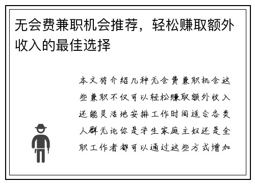 无会费兼职机会推荐，轻松赚取额外收入的最佳选择