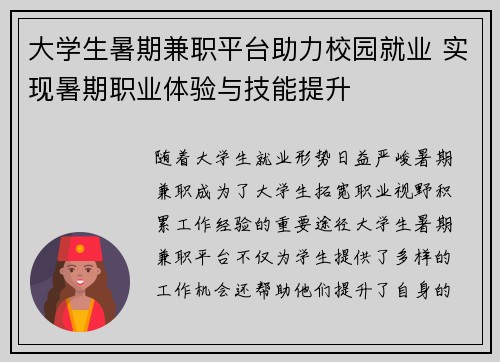 大学生暑期兼职平台助力校园就业 实现暑期职业体验与技能提升