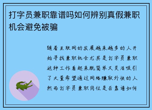 打字员兼职靠谱吗如何辨别真假兼职机会避免被骗