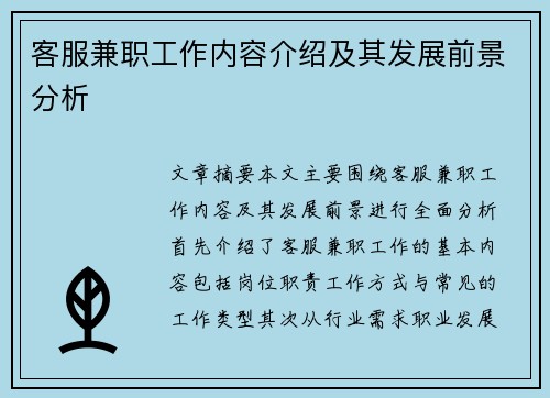 客服兼职工作内容介绍及其发展前景分析