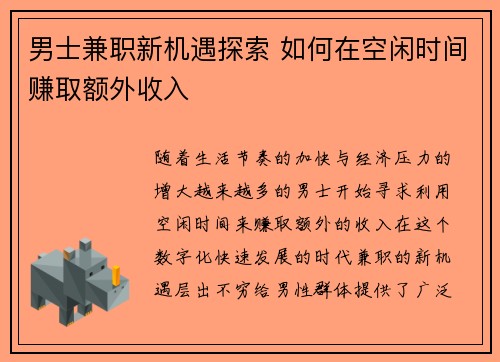 男士兼职新机遇探索 如何在空闲时间赚取额外收入