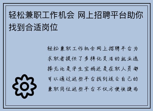 轻松兼职工作机会 网上招聘平台助你找到合适岗位