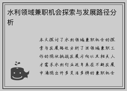 水利领域兼职机会探索与发展路径分析