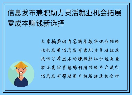 信息发布兼职助力灵活就业机会拓展零成本赚钱新选择