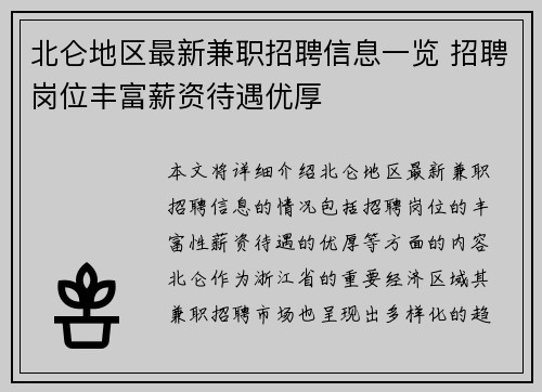 北仑地区最新兼职招聘信息一览 招聘岗位丰富薪资待遇优厚