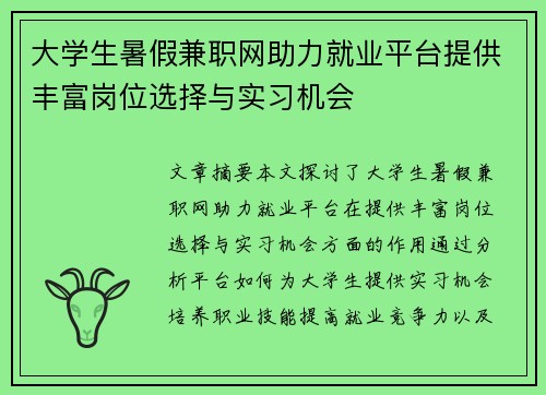 大学生暑假兼职网助力就业平台提供丰富岗位选择与实习机会