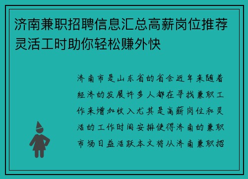 济南兼职招聘信息汇总高薪岗位推荐灵活工时助你轻松赚外快