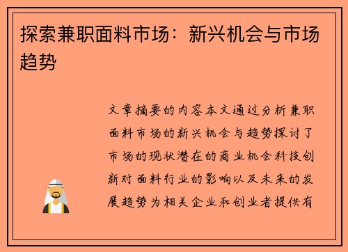 探索兼职面料市场：新兴机会与市场趋势