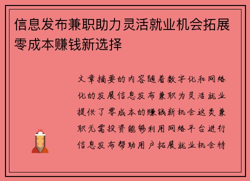 信息发布兼职助力灵活就业机会拓展零成本赚钱新选择