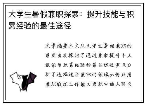 大学生暑假兼职探索：提升技能与积累经验的最佳途径