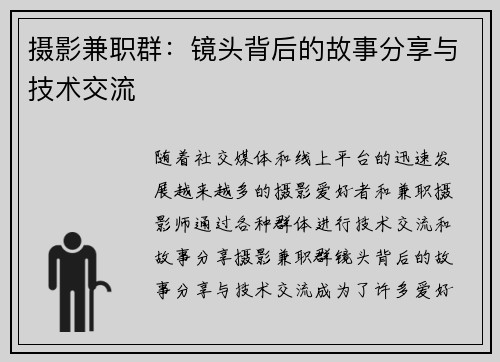 摄影兼职群：镜头背后的故事分享与技术交流