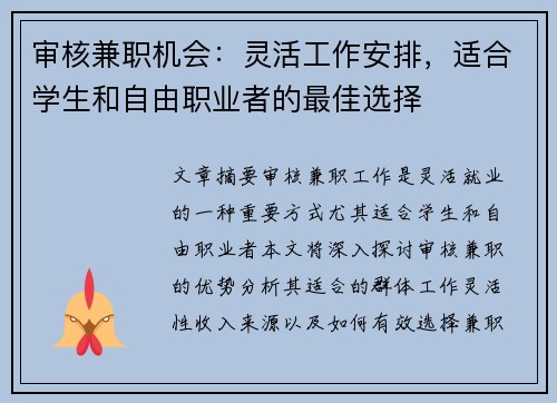 审核兼职机会：灵活工作安排，适合学生和自由职业者的最佳选择