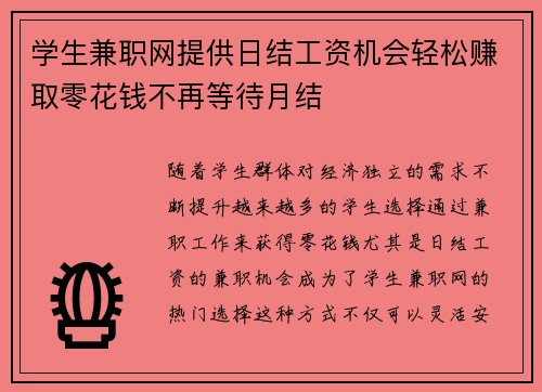 学生兼职网提供日结工资机会轻松赚取零花钱不再等待月结