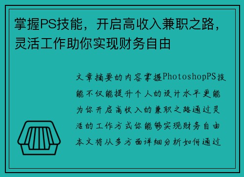掌握PS技能，开启高收入兼职之路，灵活工作助你实现财务自由