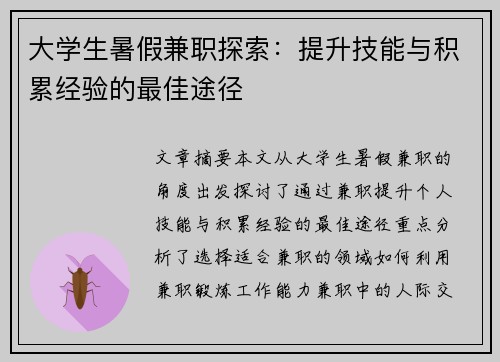 大学生暑假兼职探索：提升技能与积累经验的最佳途径