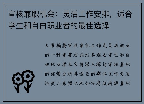 审核兼职机会：灵活工作安排，适合学生和自由职业者的最佳选择