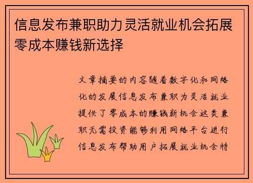 信息发布兼职助力灵活就业机会拓展零成本赚钱新选择